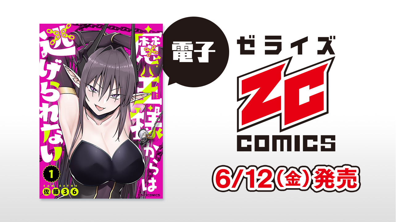 2026年6月発売の電子版 ゼライズCOMICS