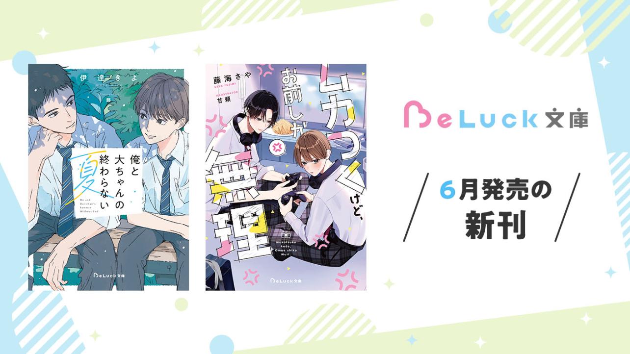2026年6月発売のBeLuck文庫