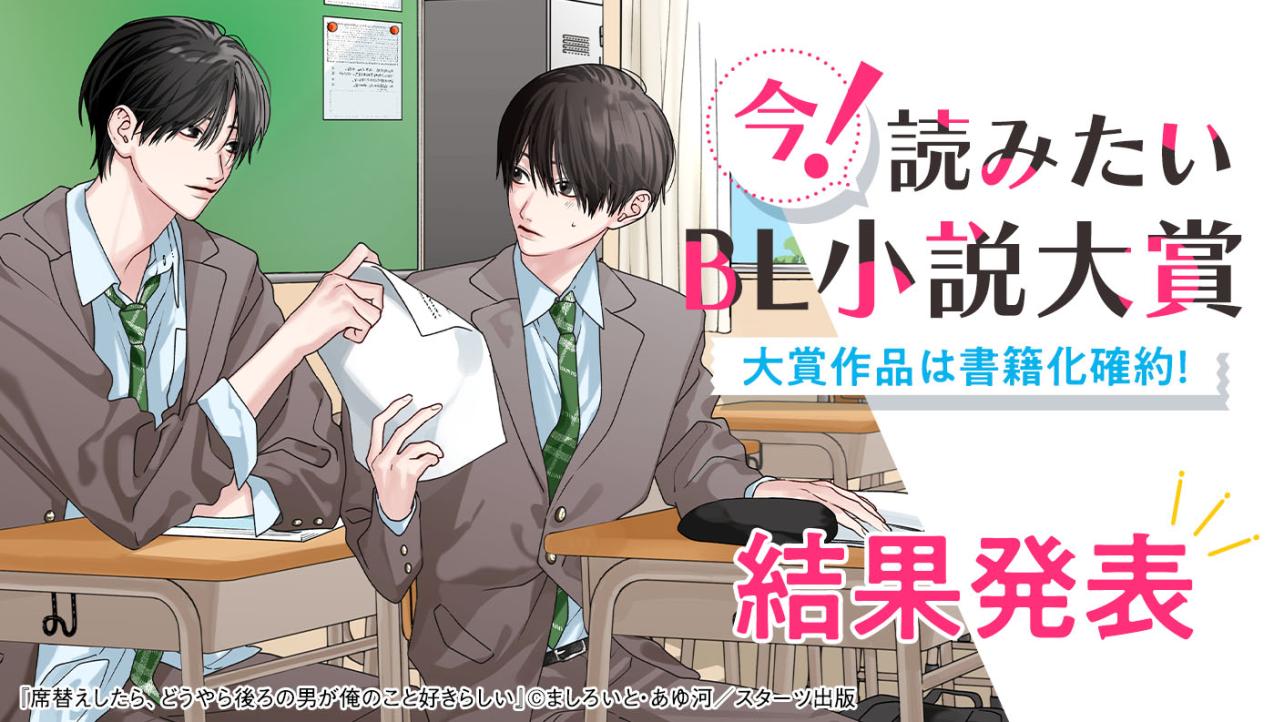 第1回 今！読みたいBL小説大賞 結果発表！