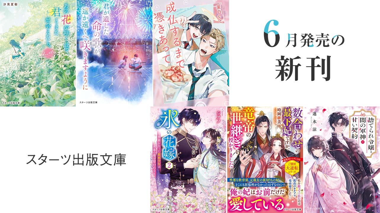 スターツ出版文庫 by ノベマ！ | 小説投稿から書籍化へ、作家デビュー