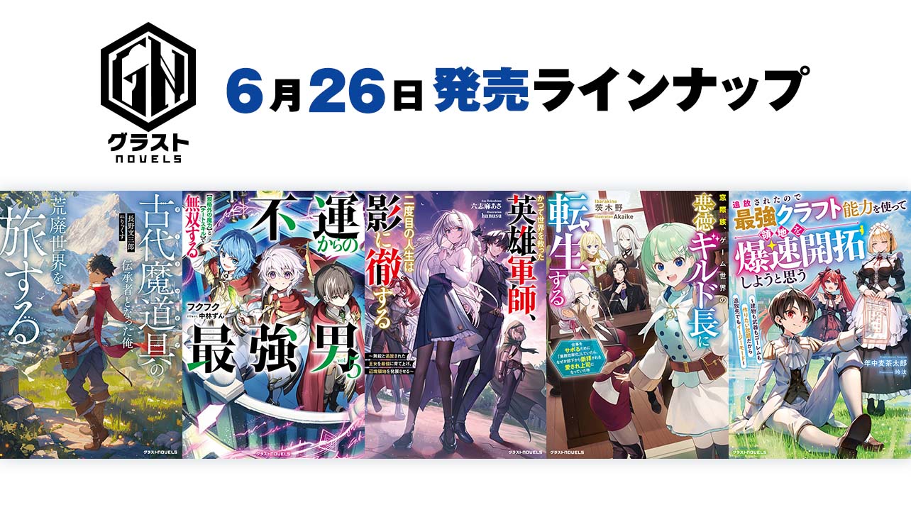 2026年月6月発売のグラストNOVELS
