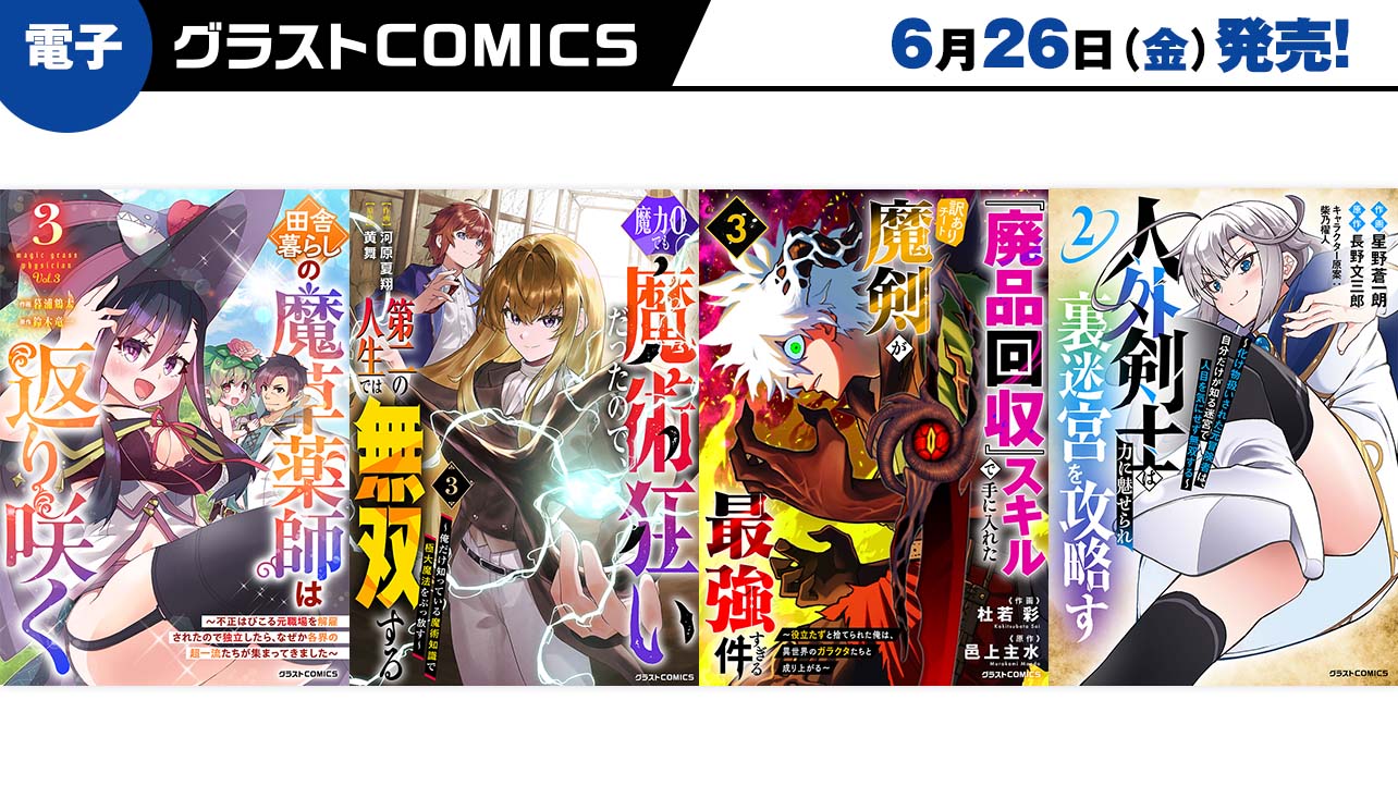 2026年6月発売の電子版 グラストCOMICS