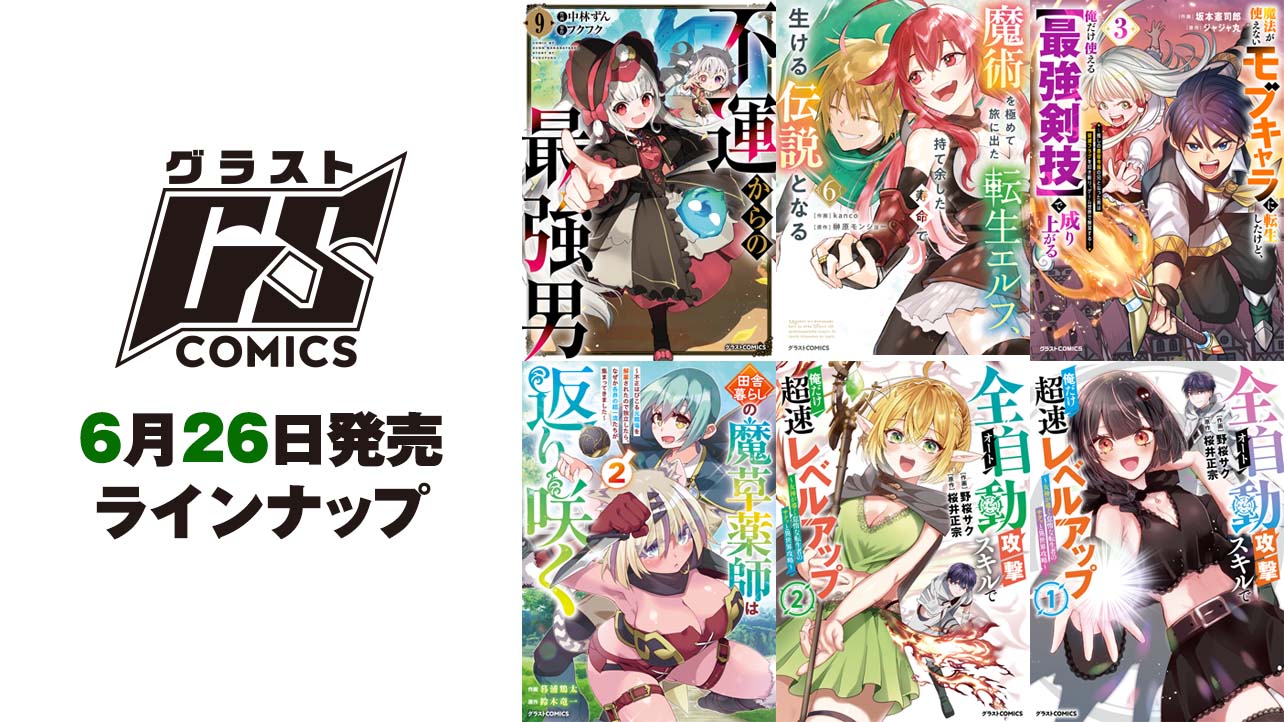 2026年6月発売の紙版 グラストCOMICS