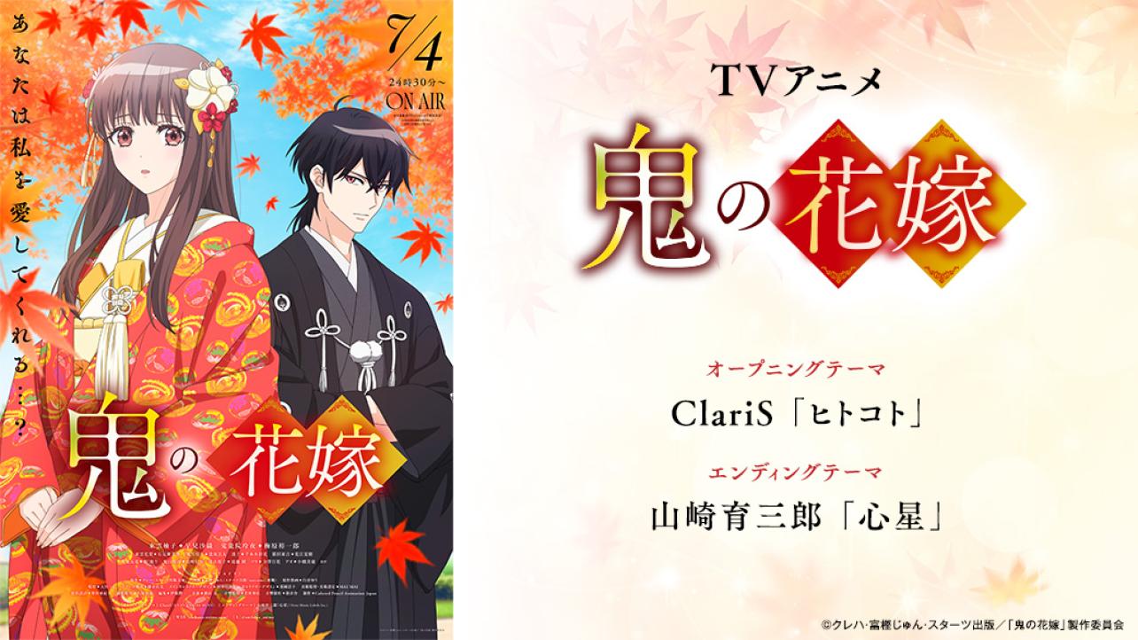 TVアニメ『鬼の花嫁』TOKYO MX/BS11ほか全国12局にて放送