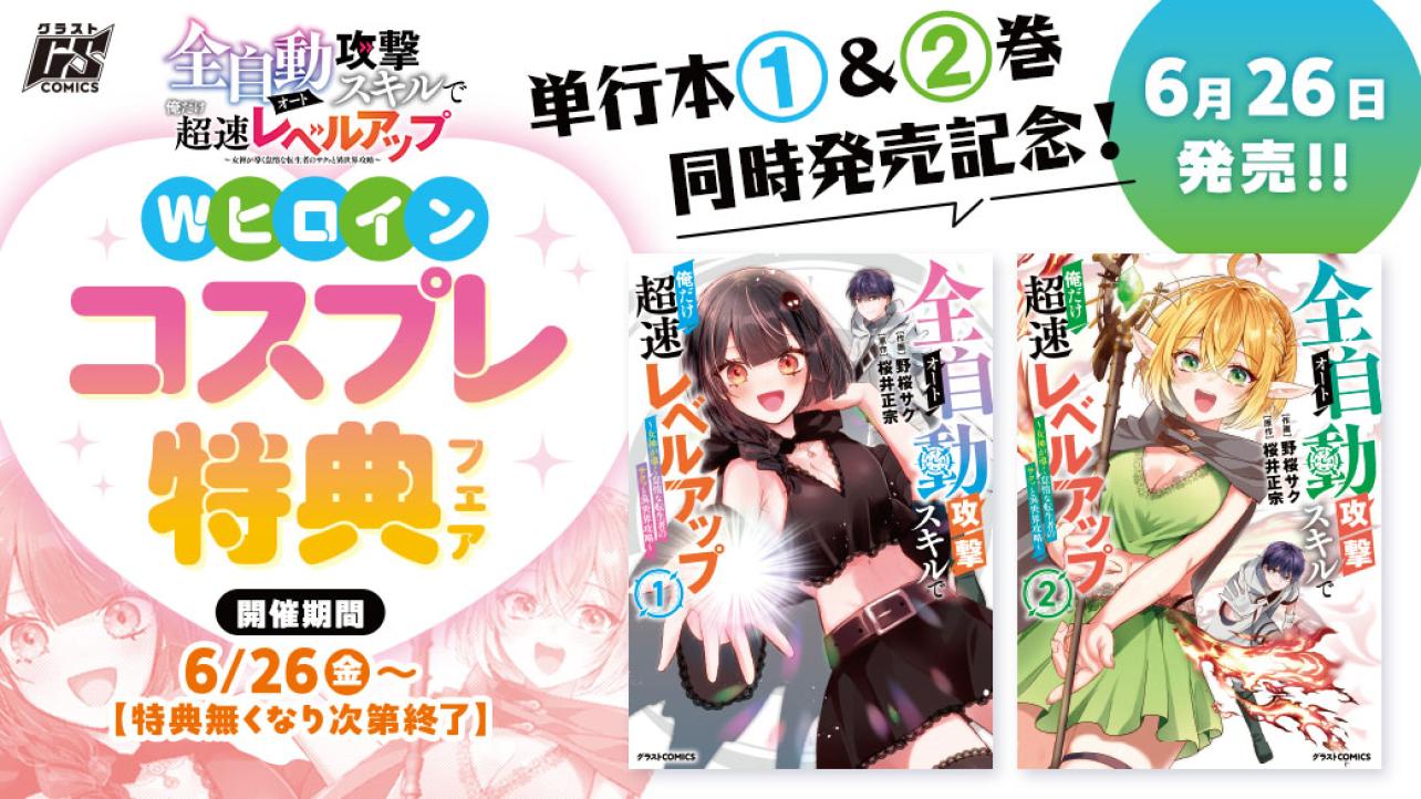『全自動攻撃【オート】スキルで俺だけ超速レベルアップ～女神が導く怠惰な転生者のサクッと異世界攻略～』単行本1＆2巻同時発売記念！Wヒロインコスプレ特典フェア
