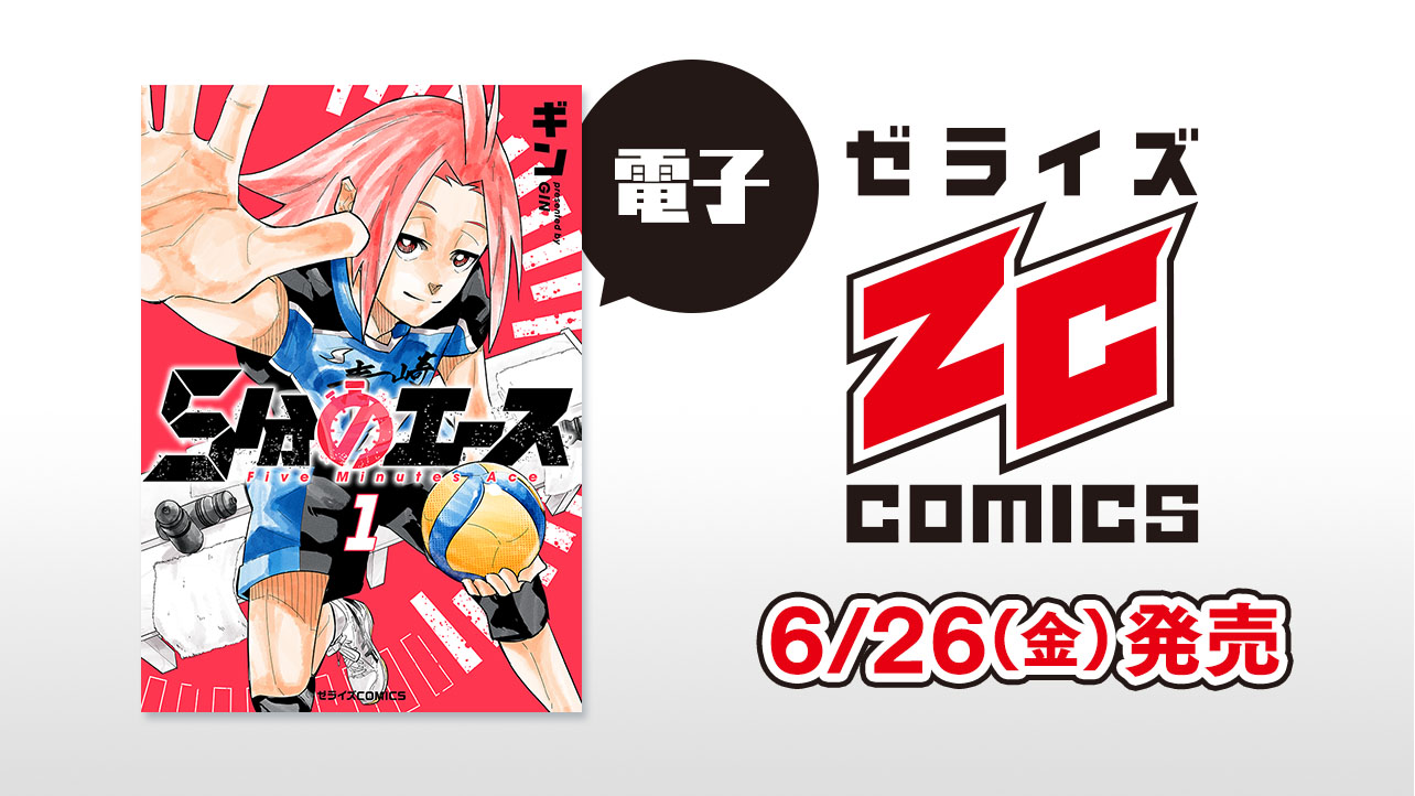 2026年7月発売の電子版 ゼライズCOMICS