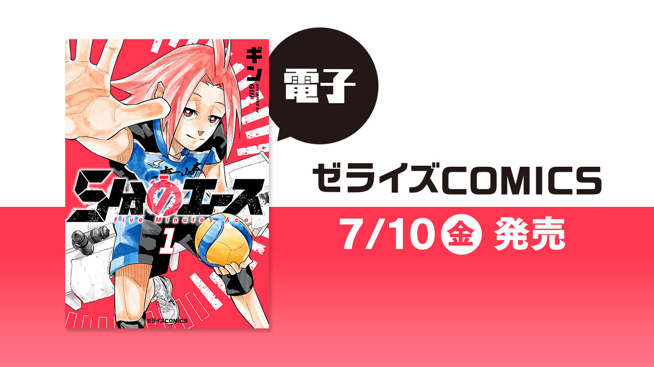 2026年7月発売の電子版 ゼライズCOMICS