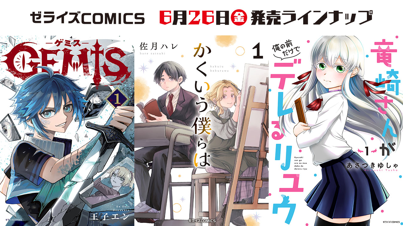 2026年7月発売の紙版 ゼライズCOMICS