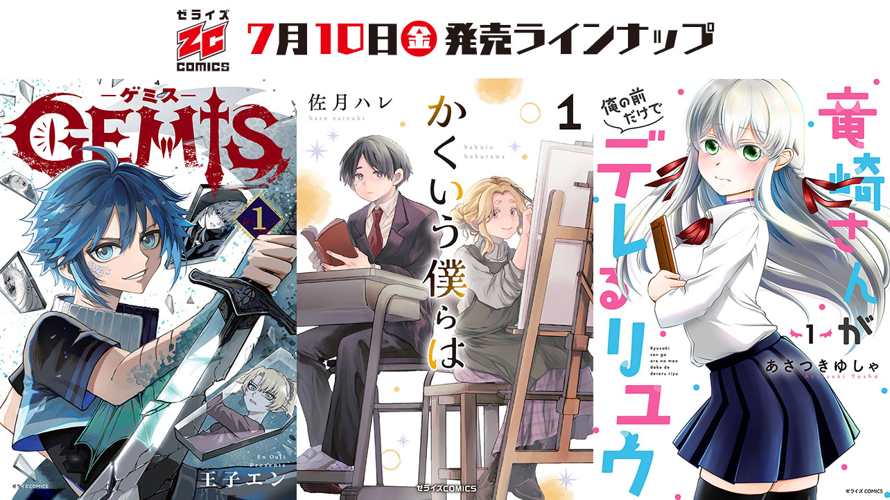 2026年7月発売の紙版 ゼライズCOMICS