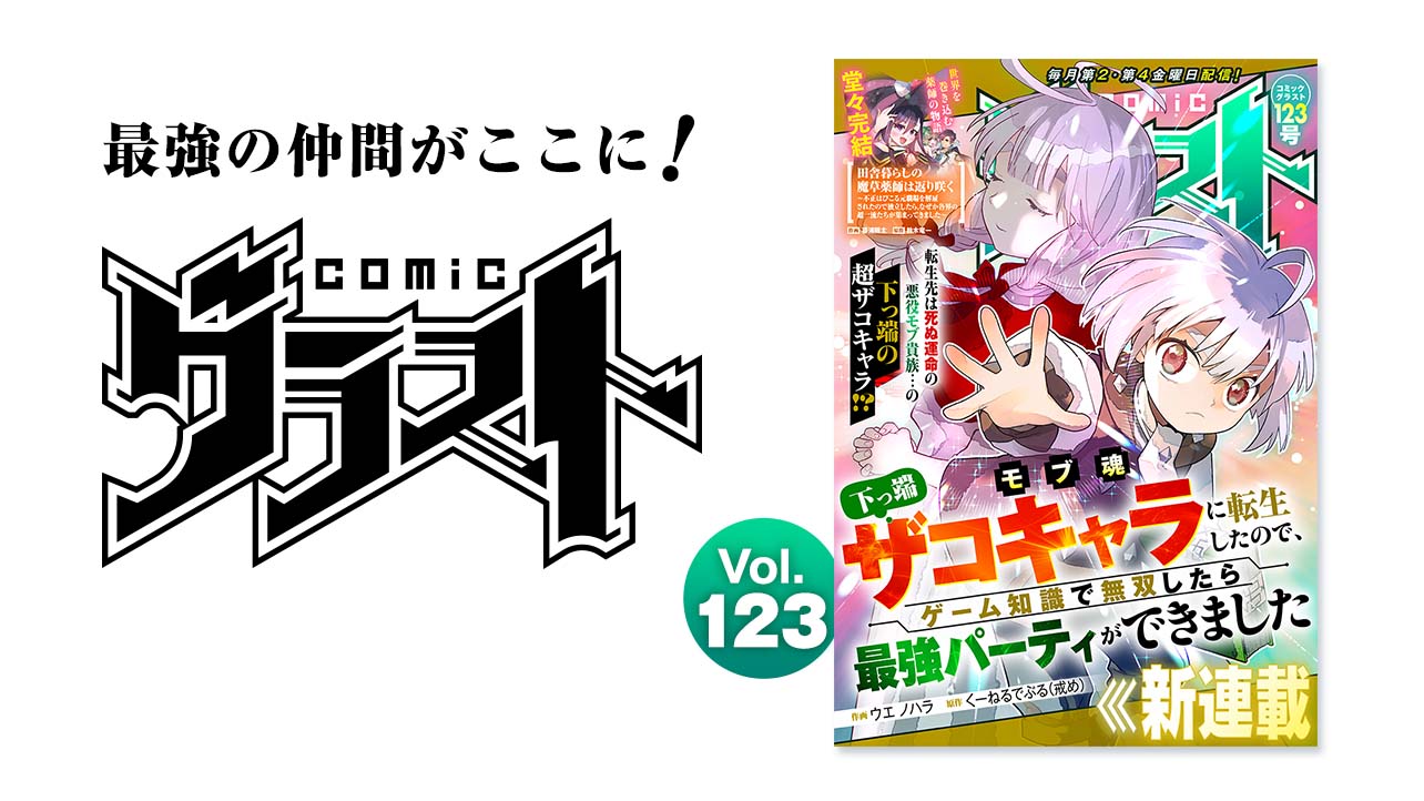 comicグラスト Vol.123