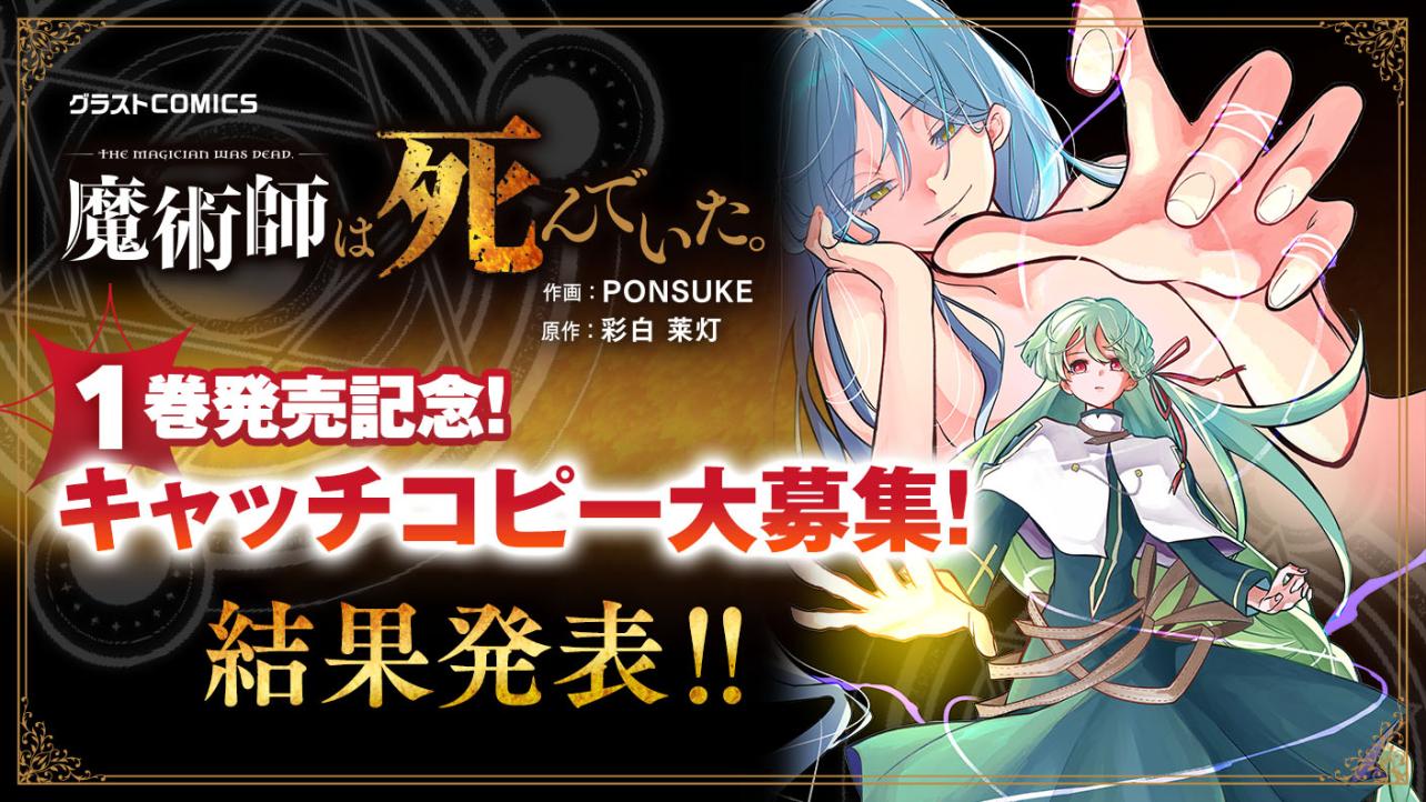 『魔術師は死んでいた。1』発売記念！キャッチコピー大募集！結果発表