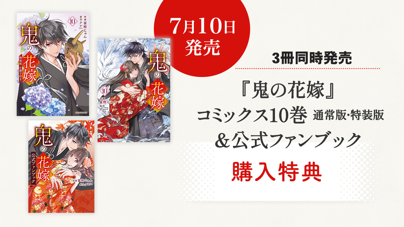 7/10発売！『鬼の花嫁』コミックス新刊＆公式ファンブック購入特典