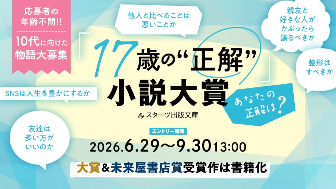 「17歳の“正解”」小説大賞 byスターツ出版文庫