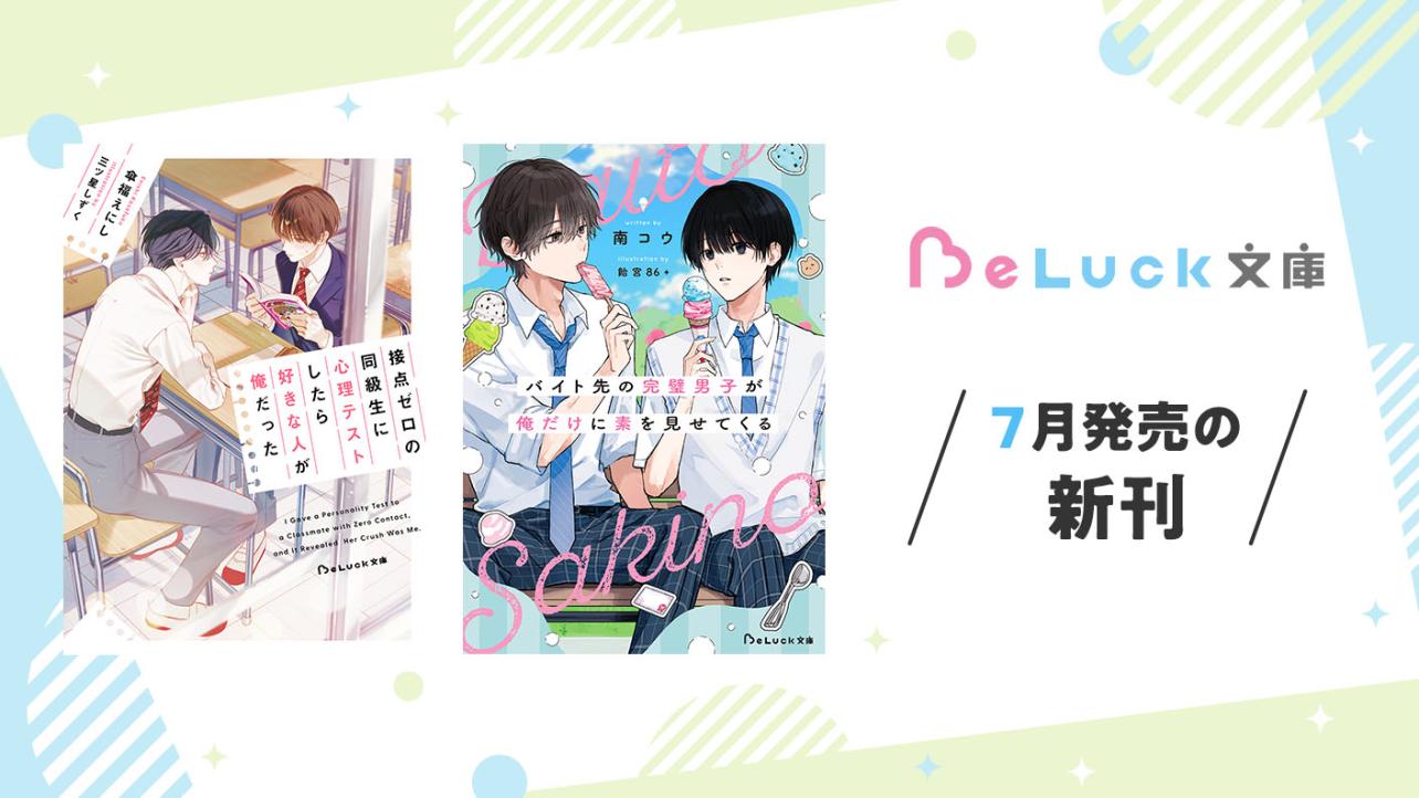 2026年7月発売のBeLuck文庫