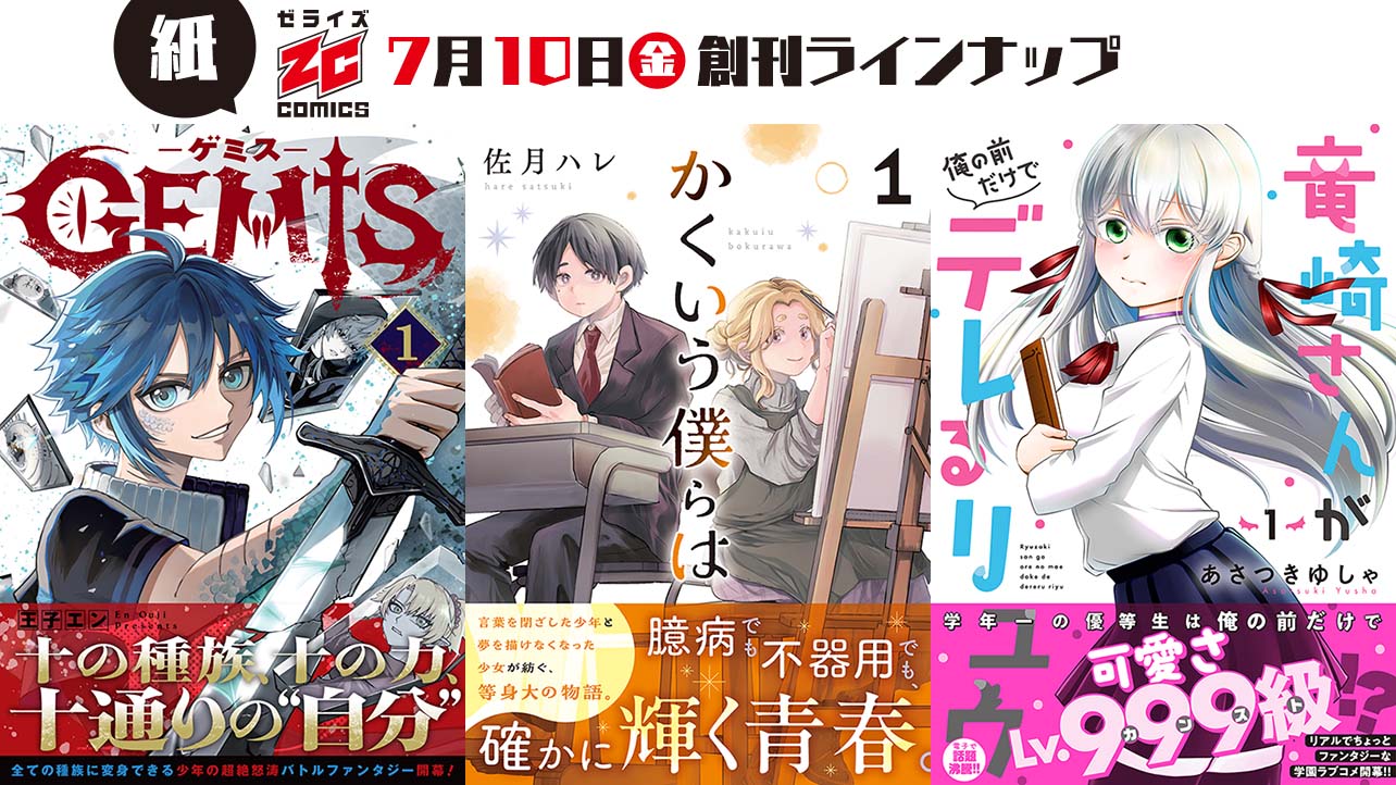 7月10日 少年漫画レーベル「ゼライズCOMICS」の紙版コミックスが創刊！