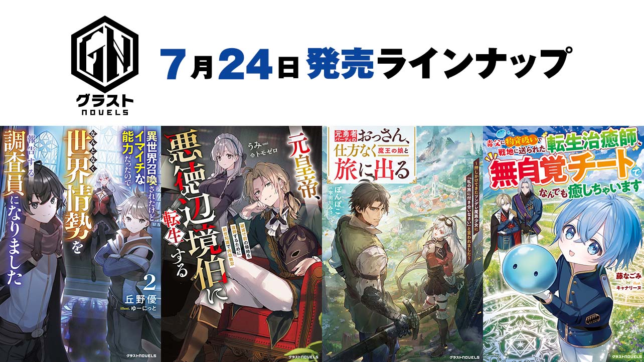 2026年月7月発売のグラストNOVELS