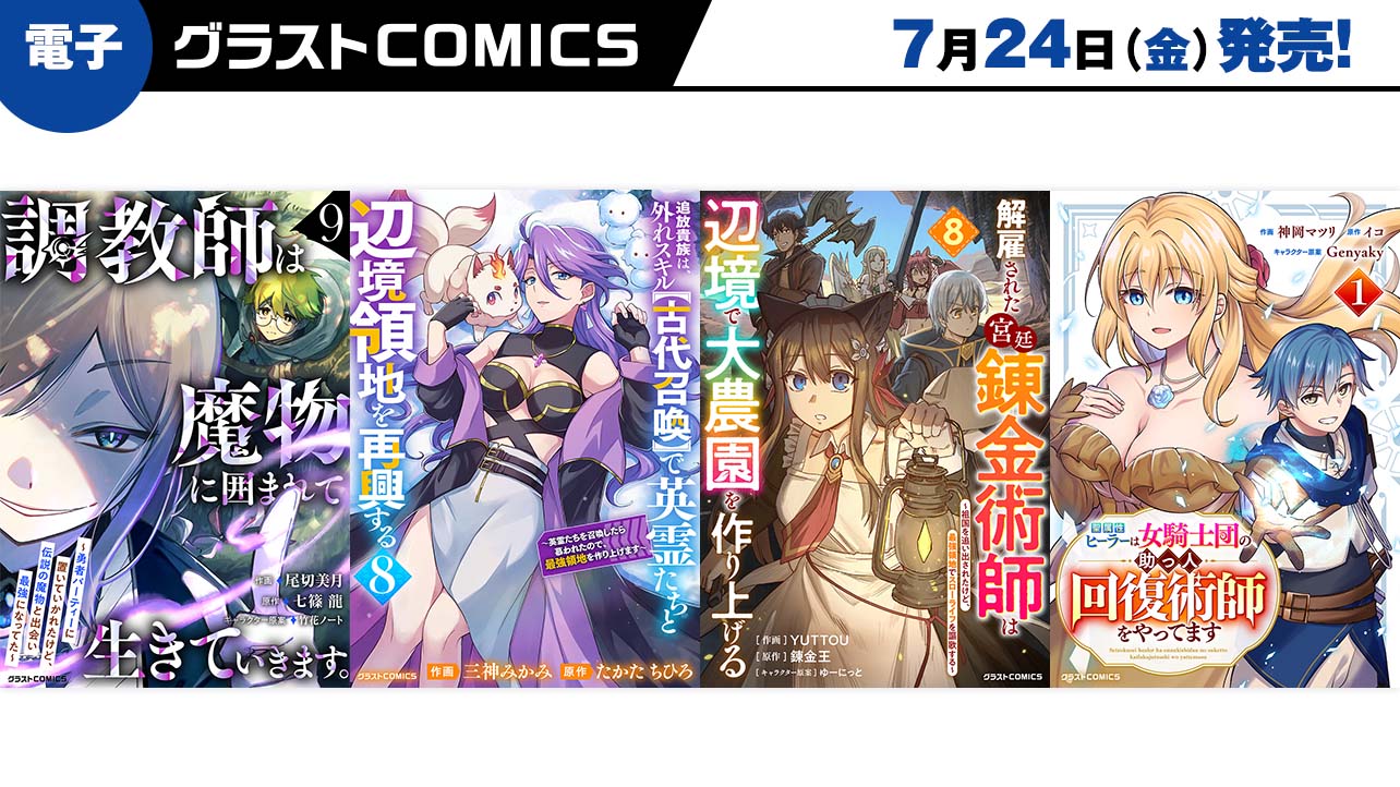 2026年7月発売の電子版 グラストCOMICS