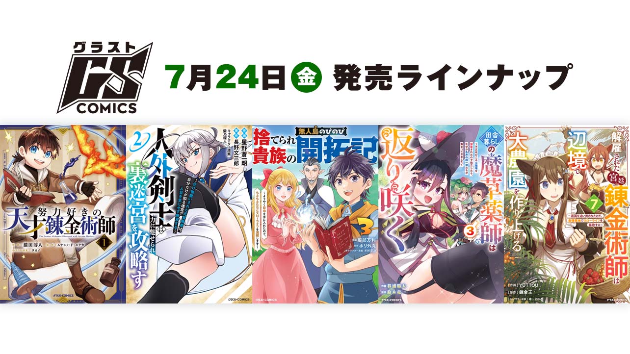 2026年7月発売の紙版 グラストCOMICS