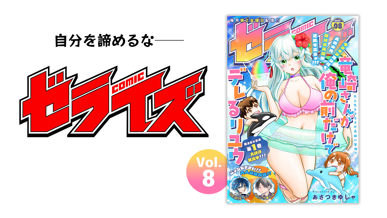comicゼライズ Vol.8