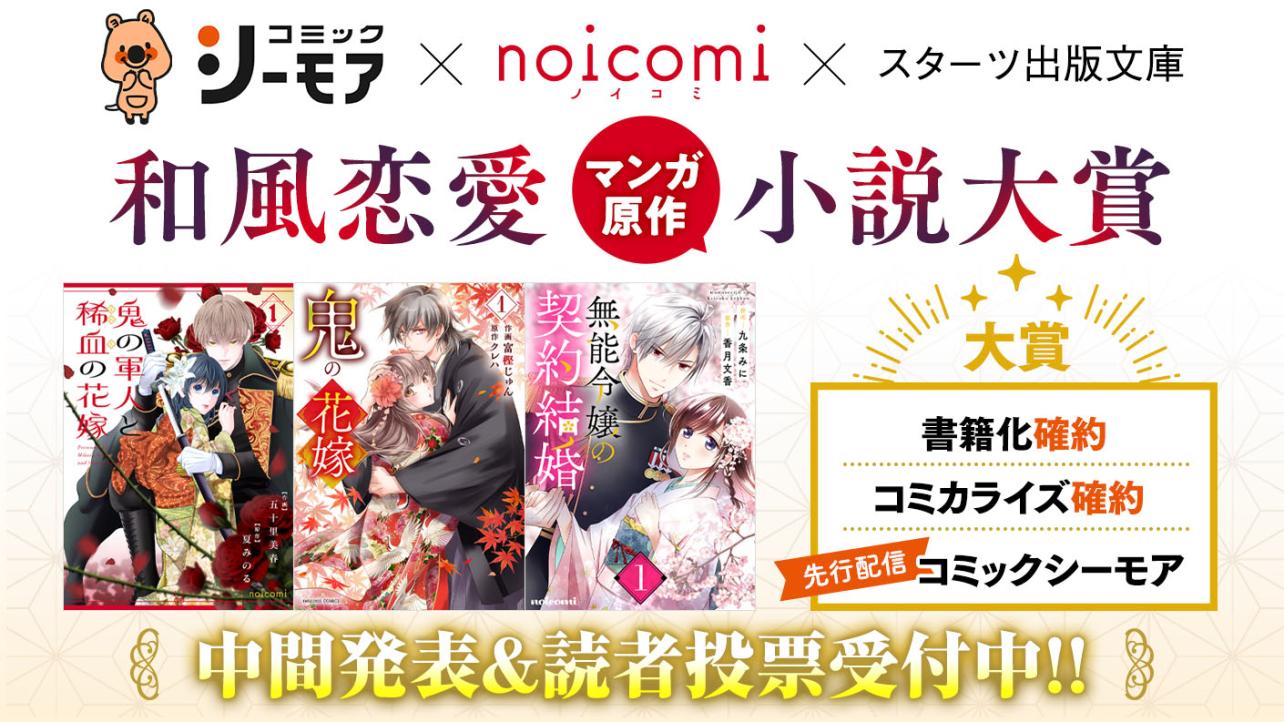 和風恋愛【マンガ原作】小説大賞 中間発表