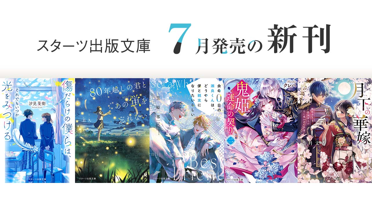 スターツ出版文庫 by ノベマ！ | 小説投稿から書籍化へ、作家デビュー