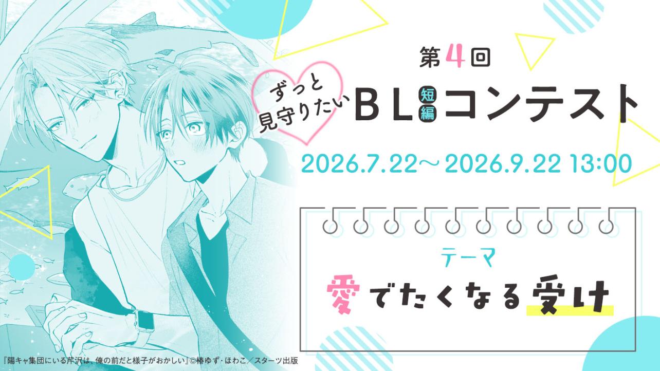 第4回ずっと見守りたい♡BL短編コンテスト