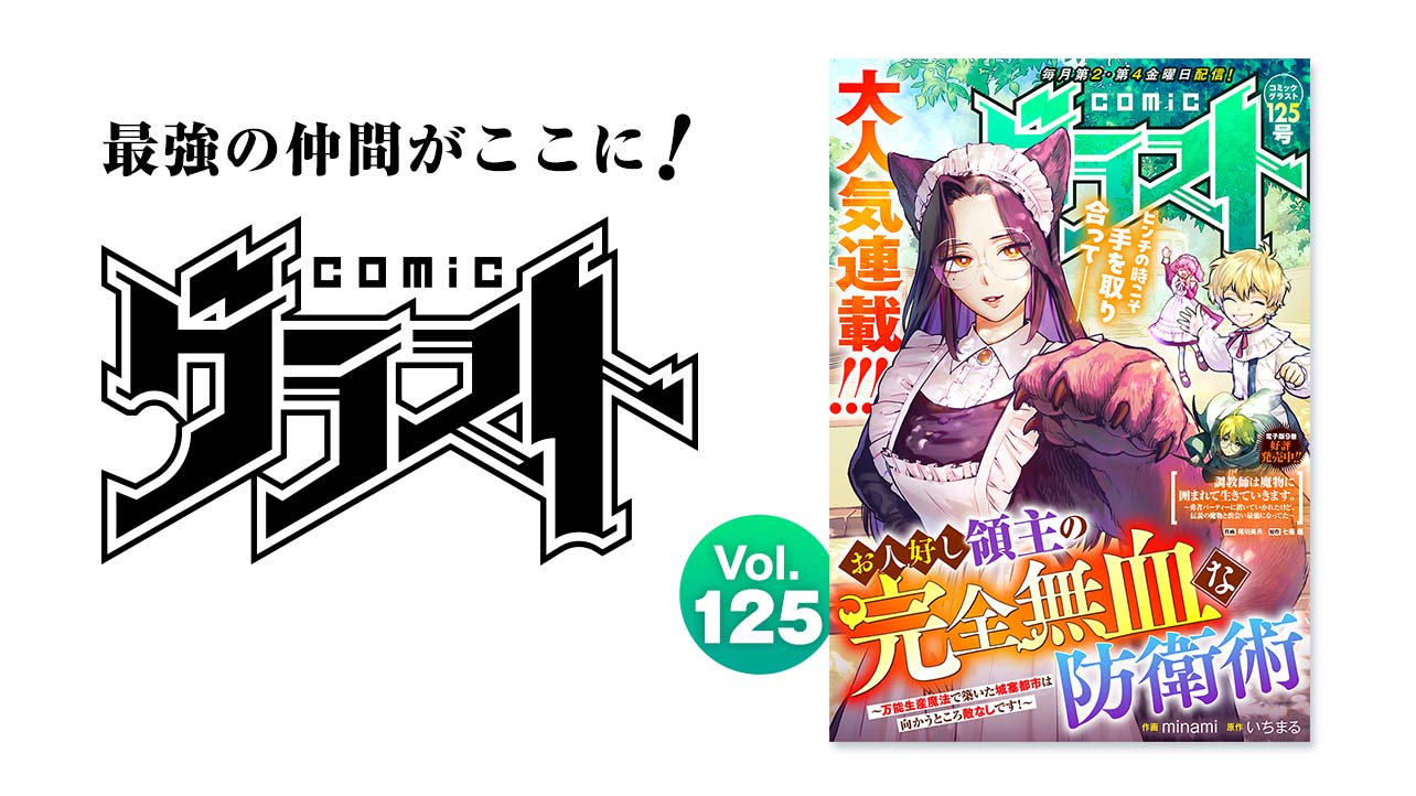 comicグラスト Vol.125