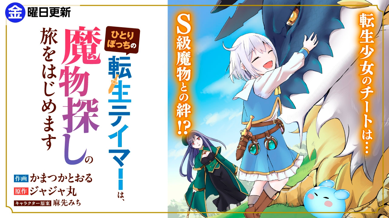 ひとりぼっちの転生テイマーは、魔物探しの旅をはじめます