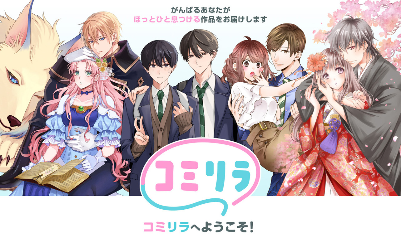 スターツ出版の人気コミックを無料配信！新コミックサイト「コミリラ」7/24誕生！
