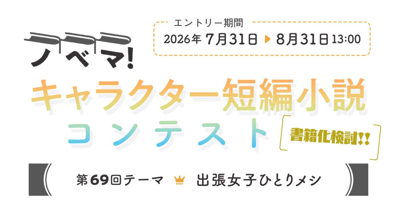ノベマ！第69回キャラクター短編小説コンテスト