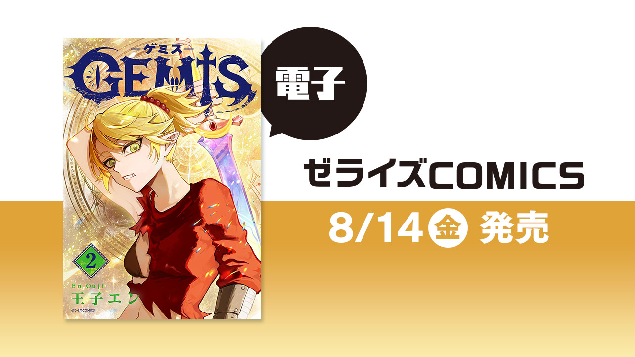 2026年8月発売の電子版 ゼライズCOMICS