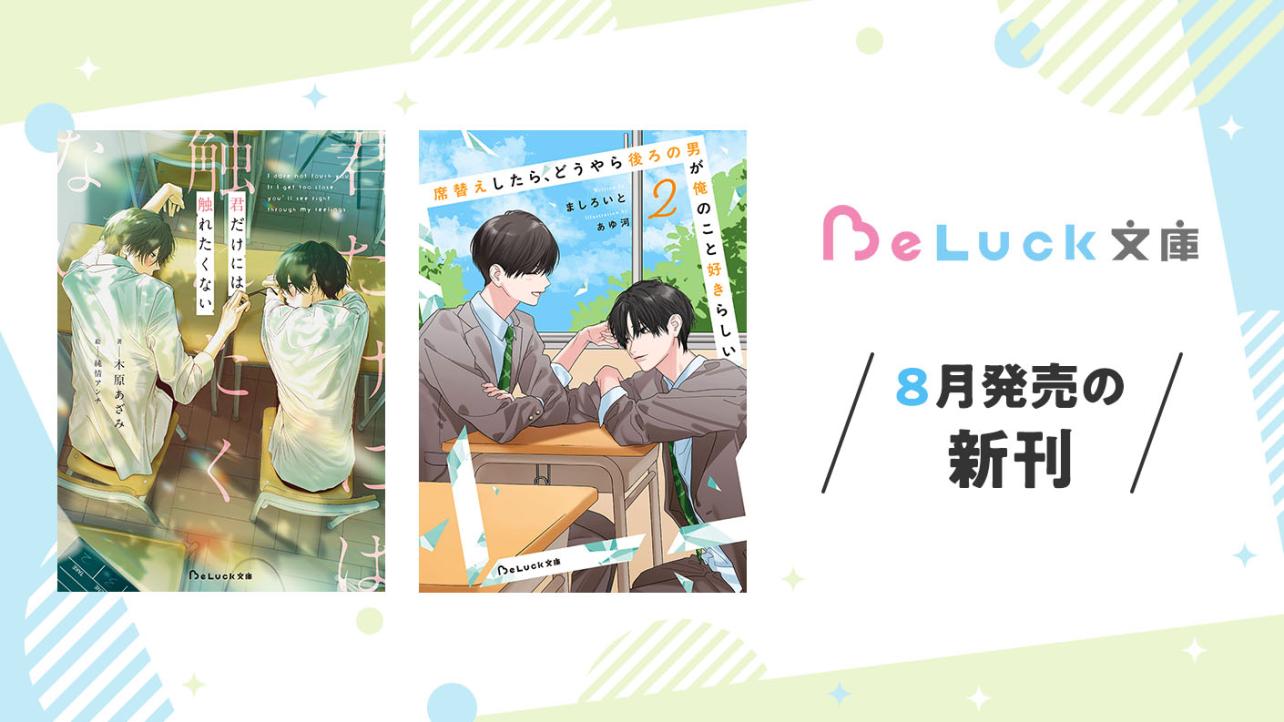 2026年8月発売のBeLuck文庫