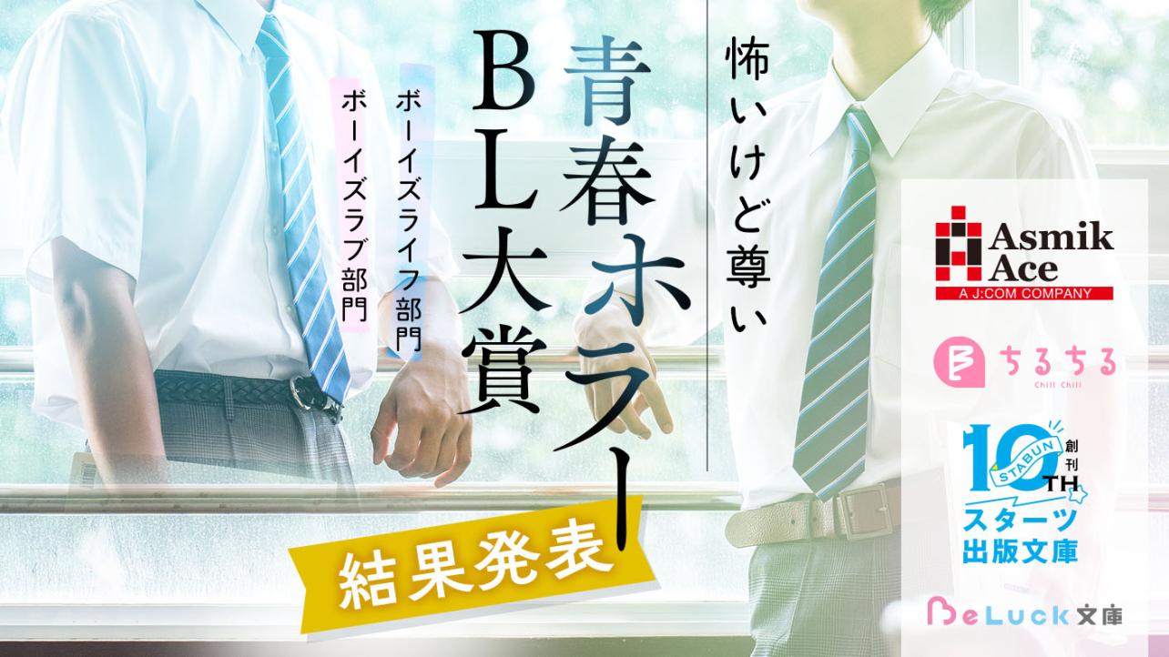 「怖いけど尊い」青春ホラーBL大賞 結果発表！