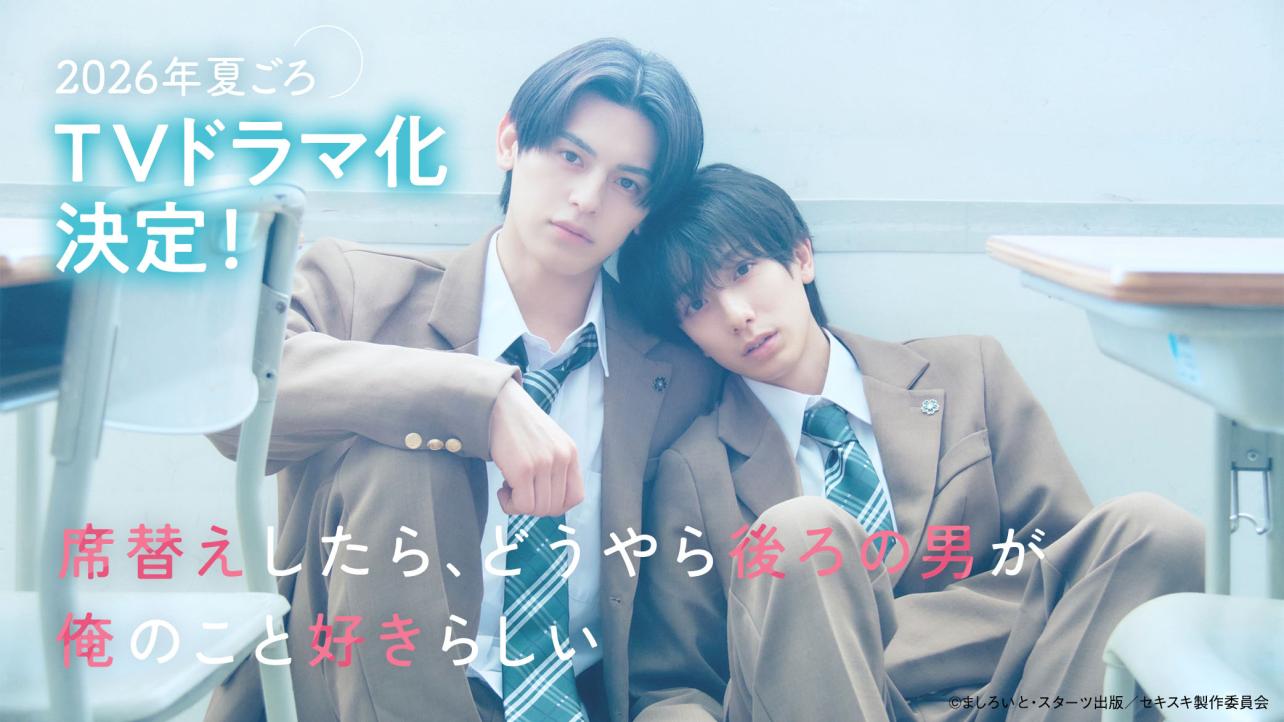 『席替えしたら、どうやら後ろの男が俺のこと好きらしい』TVドラマ化決定！