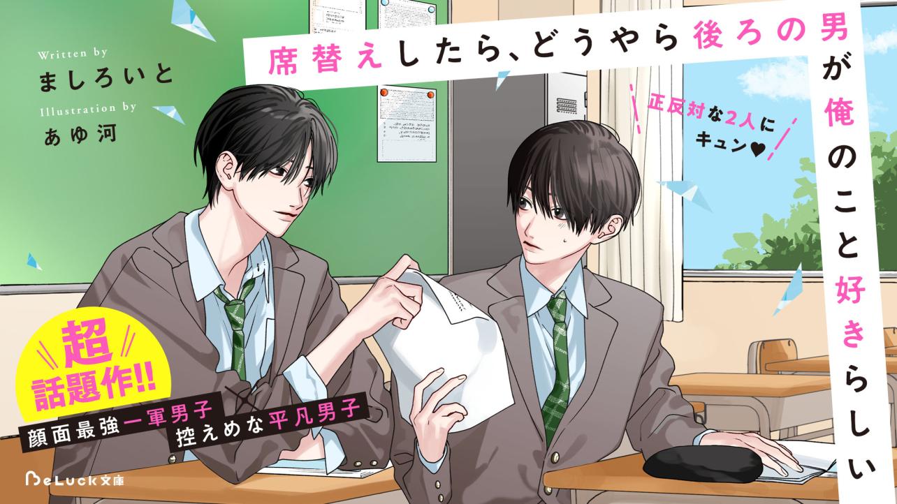 超話題作！ましろいと『席替えしたら、どうやら後ろの男が俺のこと好きらしい』