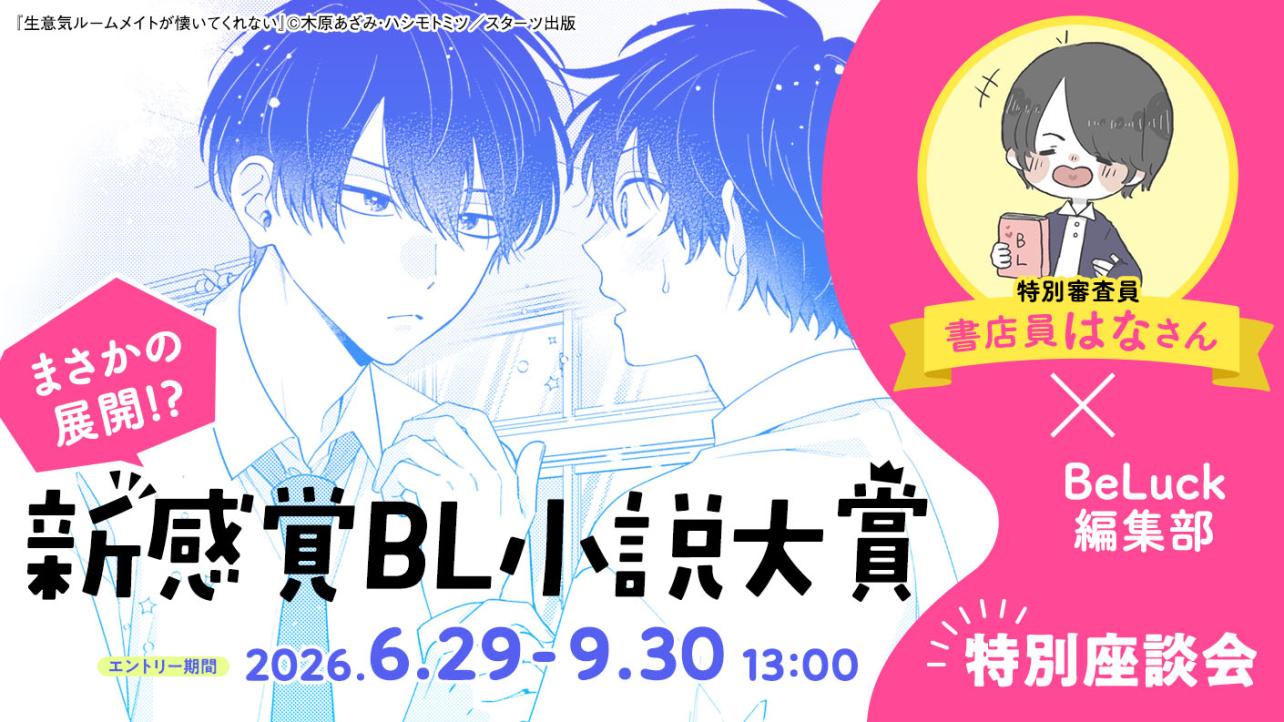 書店員はなさん×BeLuck編集部特別座談会！新感覚BL大賞について①