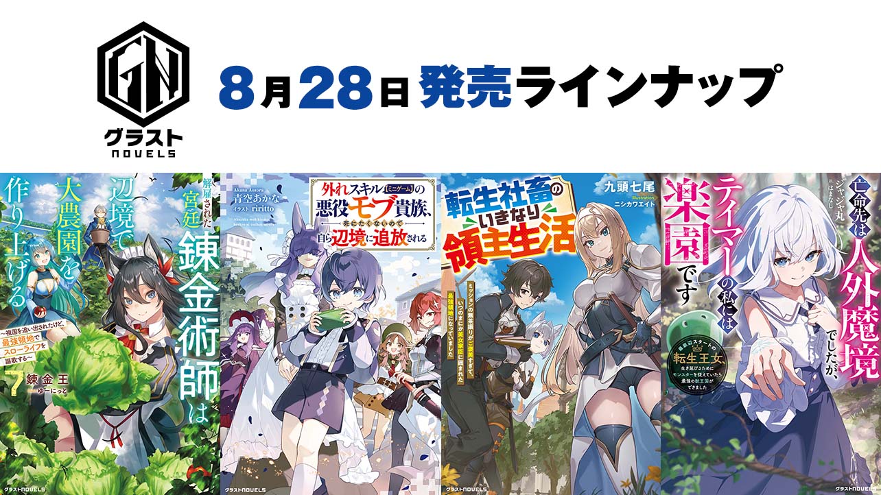 2026年月8月発売のグラストNOVELS