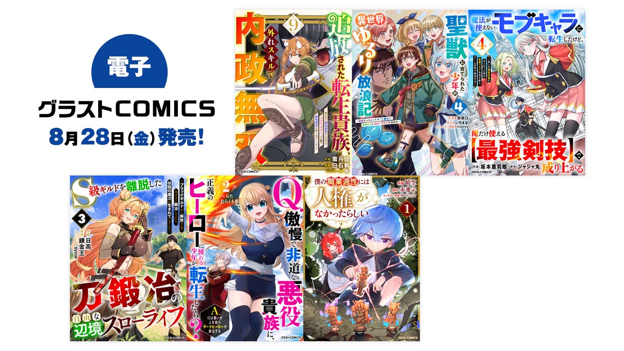 2026年8月発売の電子版 グラストCOMICS