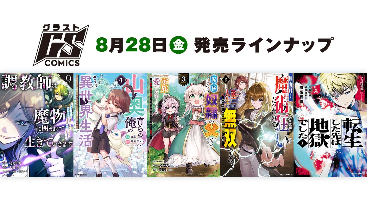 2026年8月発売の紙版 グラストCOMICS