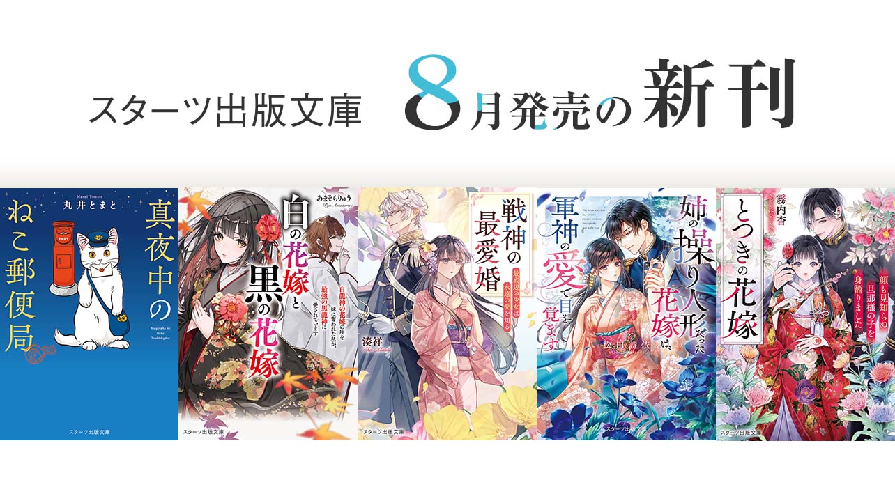 2026年8月発売のスターツ出版文庫