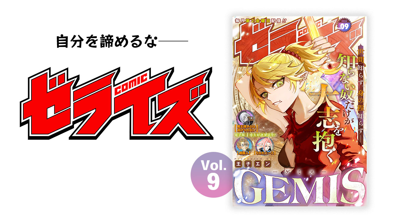 comicゼライズ Vol.9