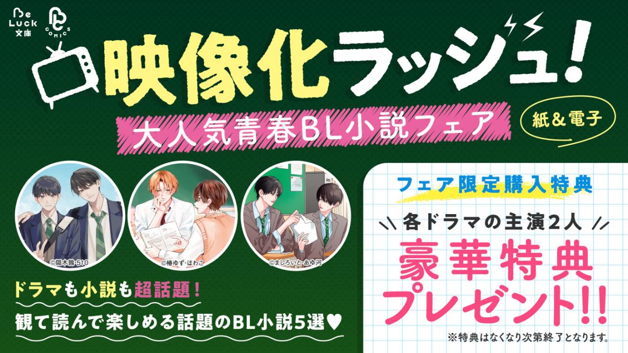 BeLuck文庫『映像化ラッシュ！大人気青春BL小説フェア』