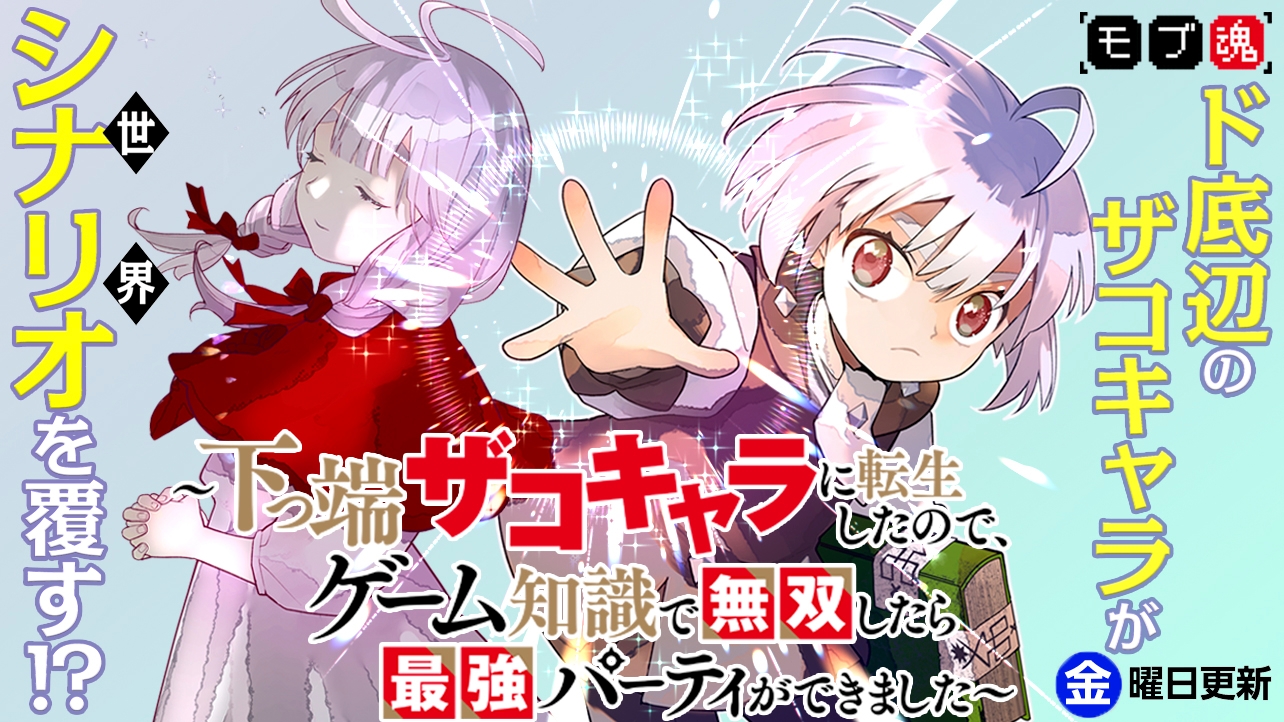 モブ魂～下っ端ザコキャラに転生したので、ゲーム知識で無双したら最強パーティができました～