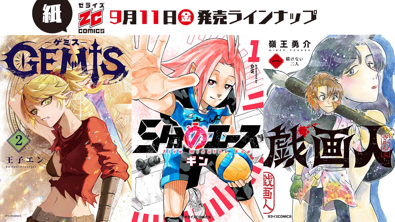2026年9月発売の紙版 ゼライズCOMICS