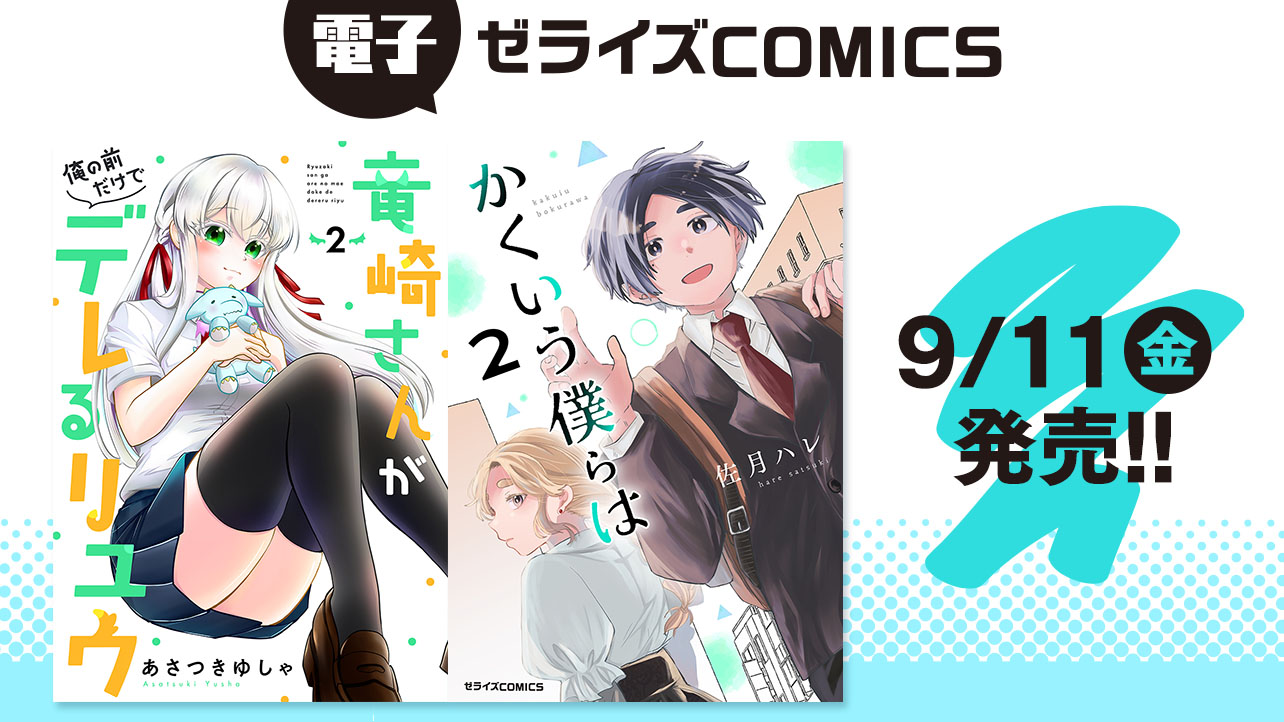 2026年9月発売の電子版 ゼライズCOMICS