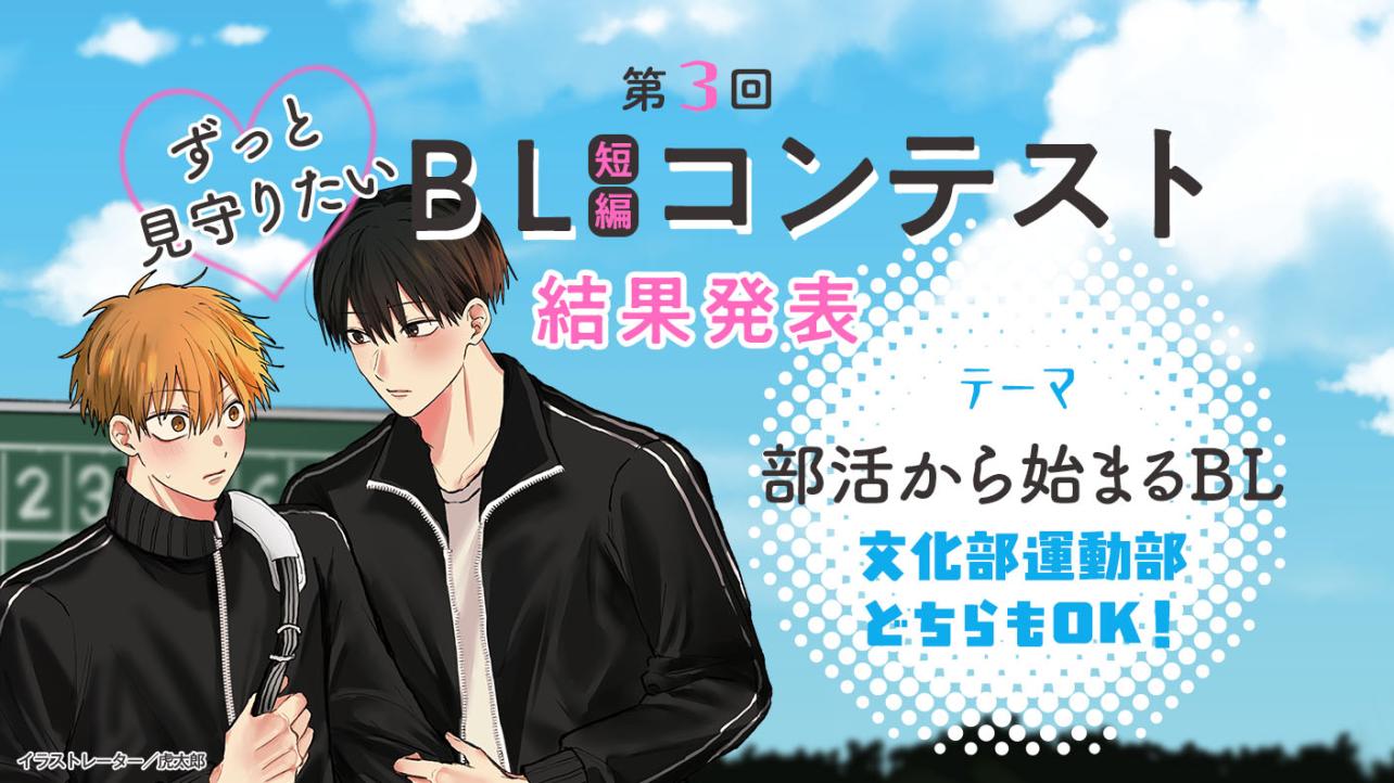 第3回ずっと見守りたい♡BL短編コンテスト 結果発表！<br />
