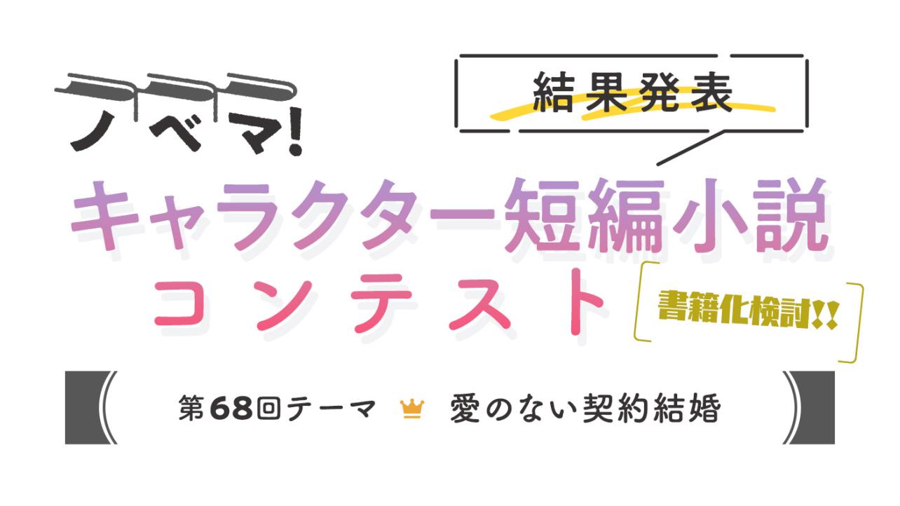 ノベマ！第68回キャラクター短編小説コンテスト【結果発表】