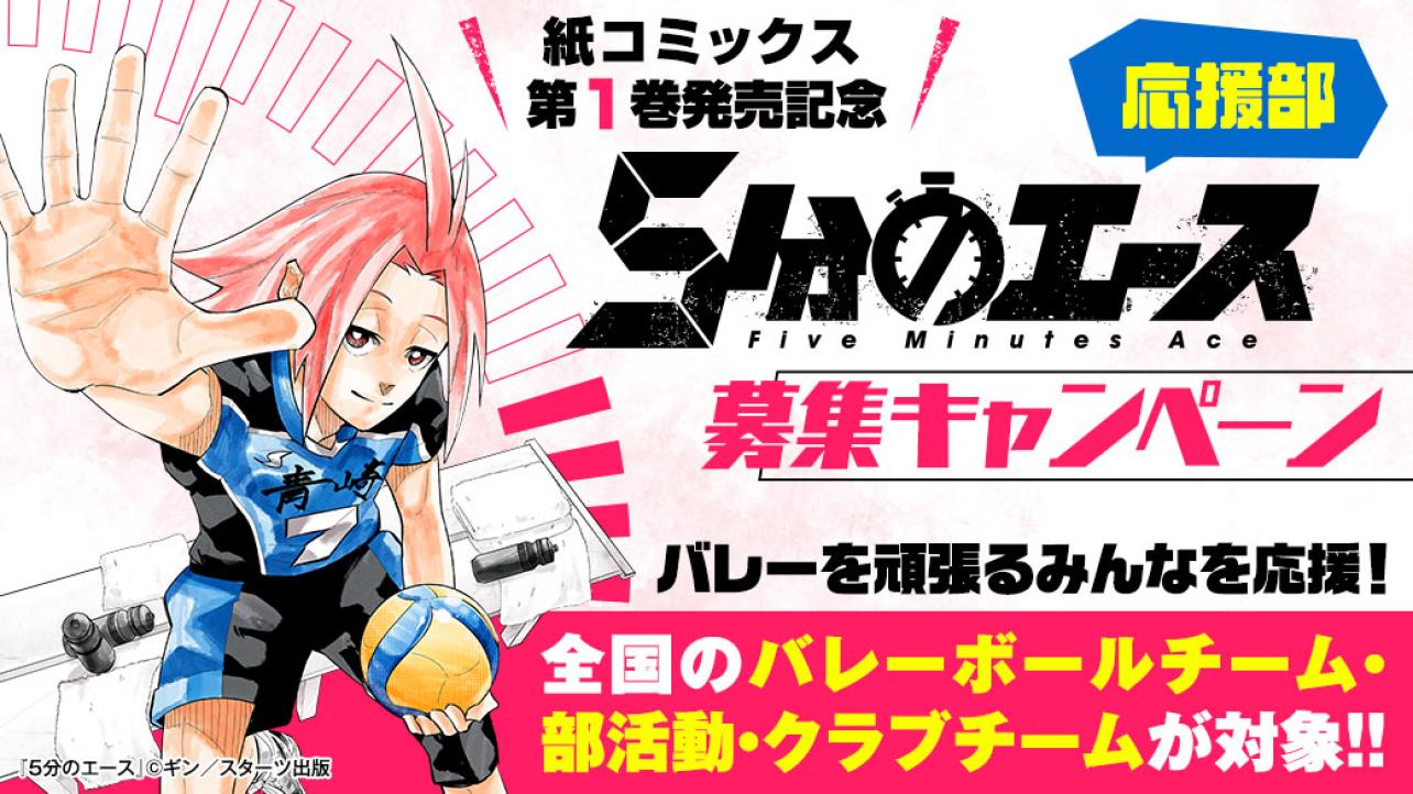 ゼライズCOMICS『5分のエース』紙版コミックス1巻発売記念キャンペーン「5分のエース応援部」を大募集！