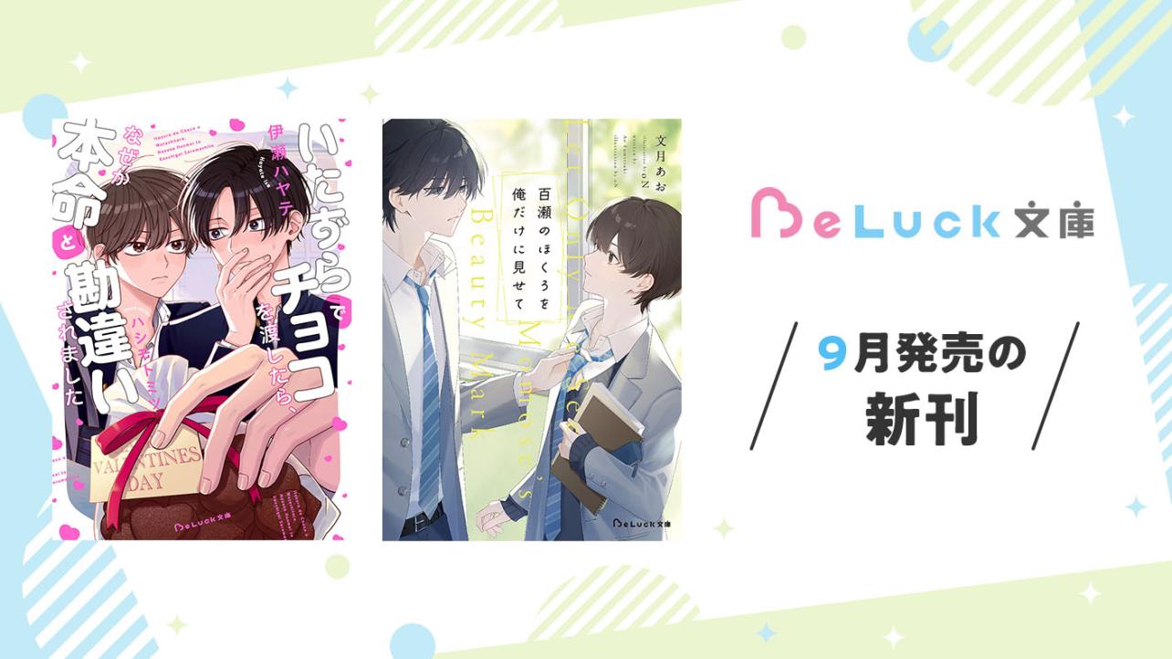 2026年9月発売のBeLuck文庫