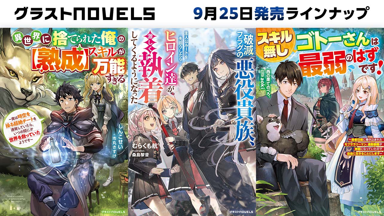 2026年月9月発売のグラストNOVELS